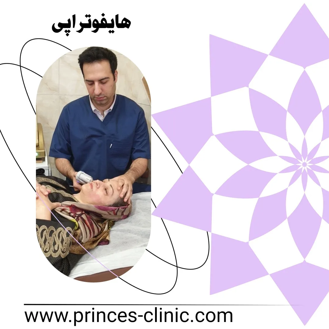 هایفو تراپی در کلینیک دکتر امید شعبانی