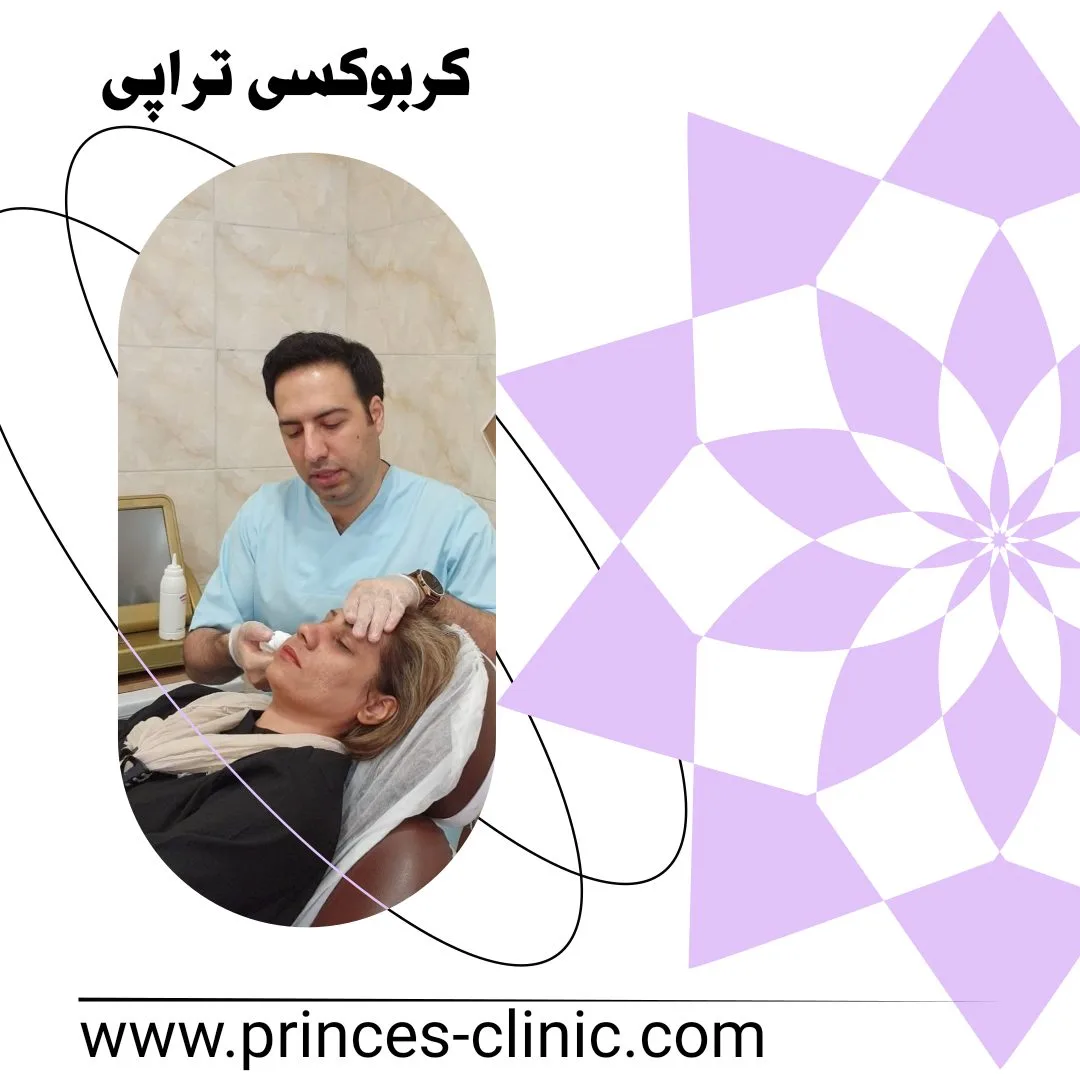 کربوکسی تراپی در کلینیک دکتر امید شعبانی