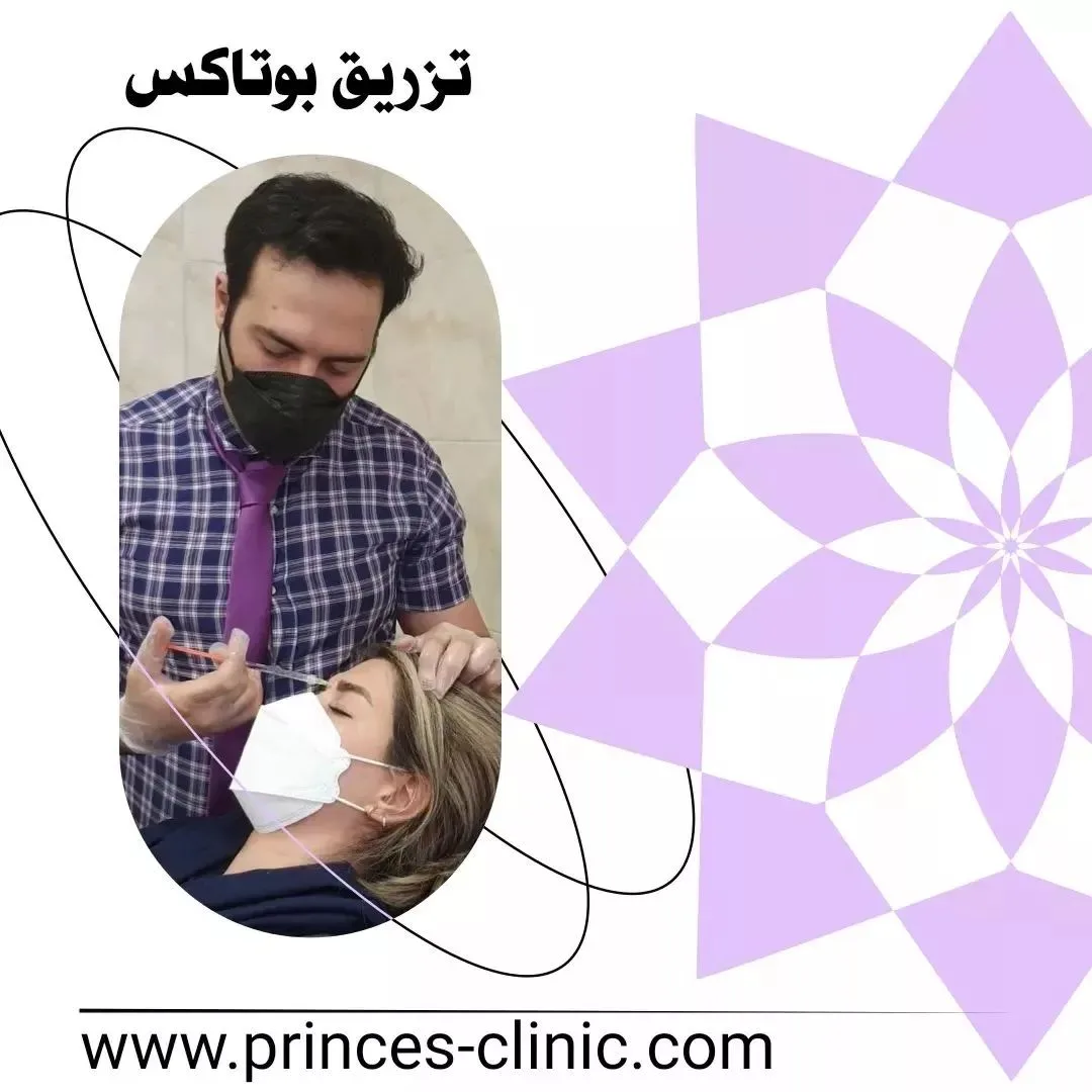 تزریق بوتاکس در کلینیک دکتر امید شعبانی