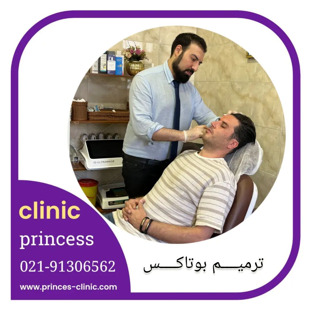 تزریق بوتاکس