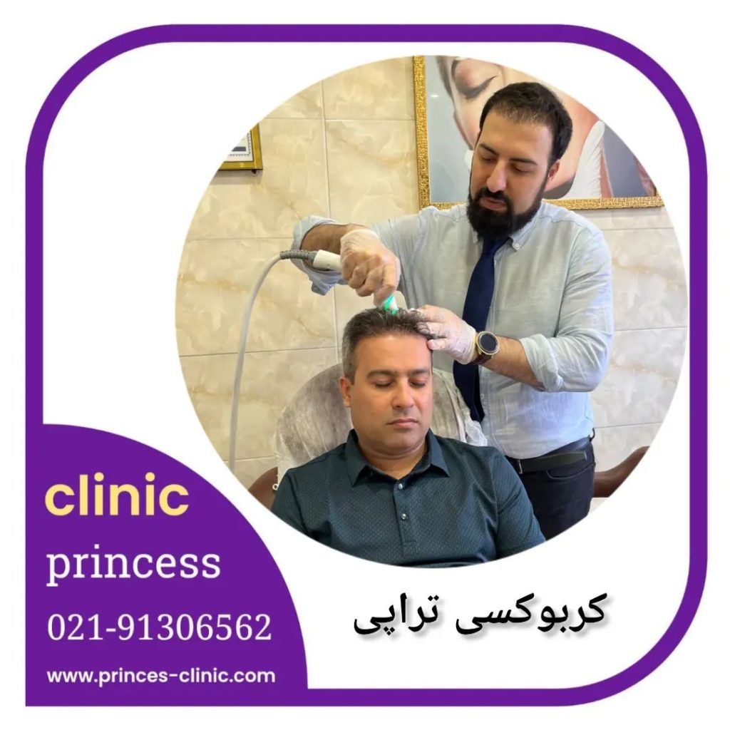 کربوکسی تراپی