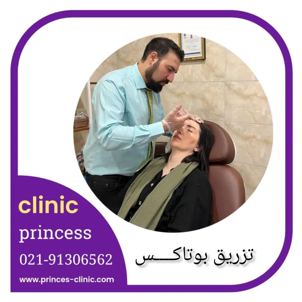 تزریق بوتاکس