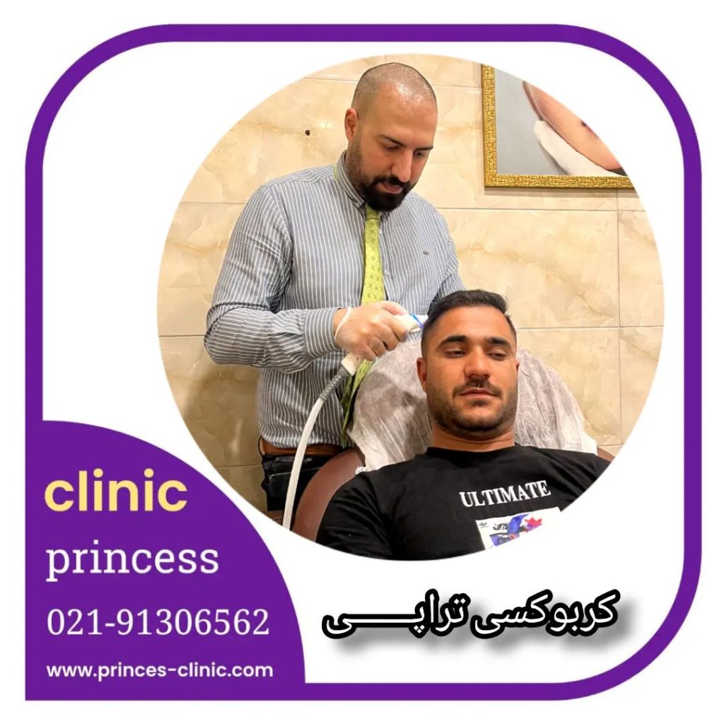 کربوکسی تراپی
