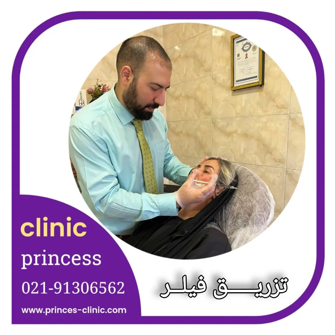 تزریق فیلر