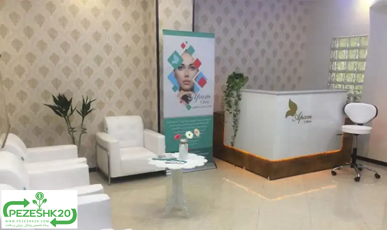 کلینیک زیبایی پوست و موی آپام فردیس