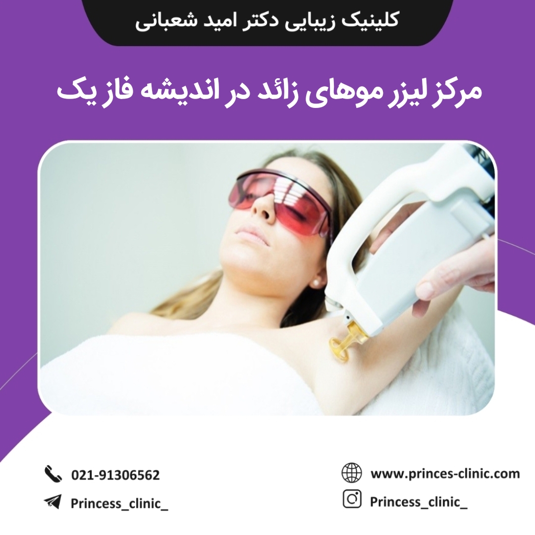 مرکز لیزر موهای زائد در اندیشه فاز یک