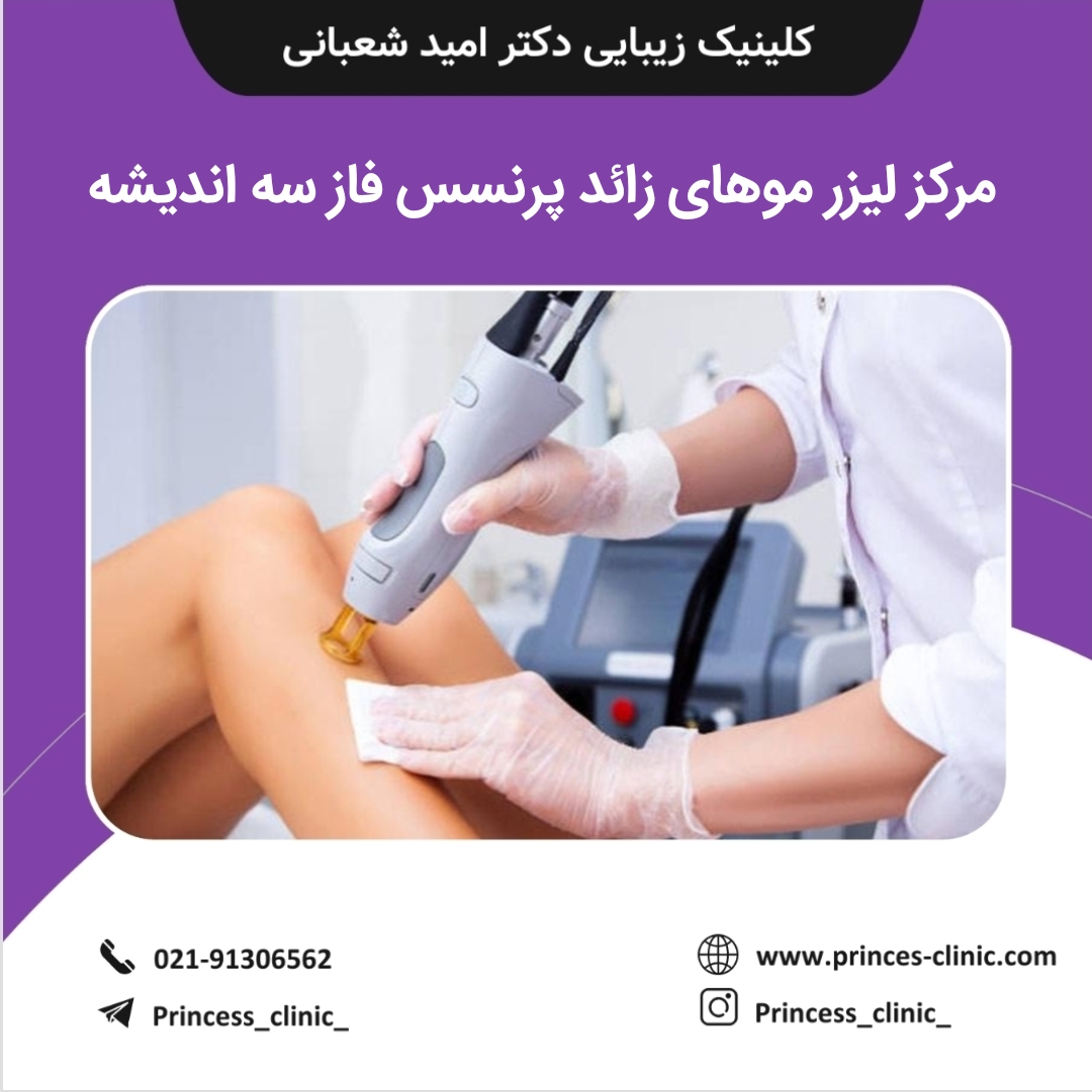 مرکز لیزر موهای زائد پرنسس فاز 3 اندیشه