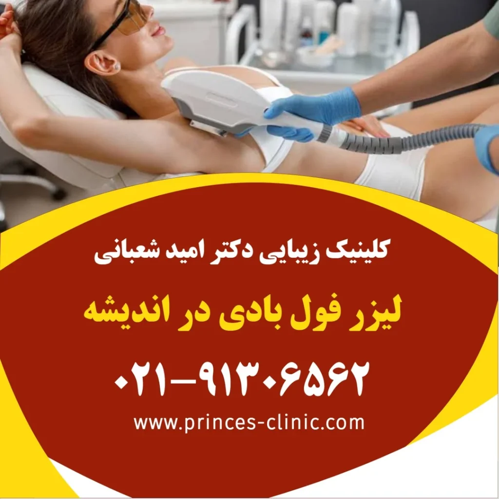 لیزر فول بادی در اندیشه در کلینیک زیبایی پرنسس