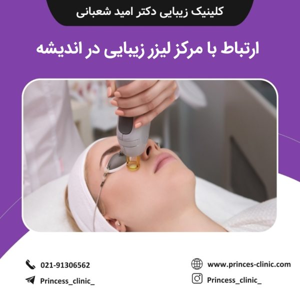 ارتباط با مرکز زیبایی در اندیشه